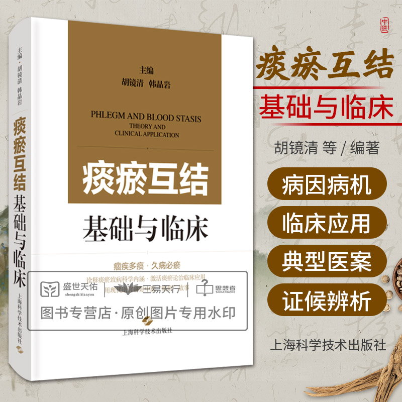 痰瘀互结基础与临床 本书是 部 展现痰瘀互结理论 基础与临床研究成果的专业性著作 胡镜清 韩晶岩 杨关林 上海科学技术出版社