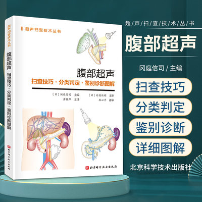 腹部超声 扫查技巧分类判定鉴别诊断图解 黄雅萍 解剖及扫查诊断学医学影像图谱人体断层彩超书籍技术入门b超精细讲解解剖学扫描