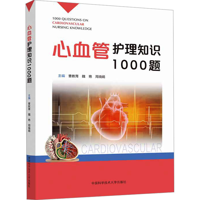 asy 心血管护理知识1000题 曹教育,魏艳,周晓娟 9787312057908 中国科学技术大学出版社