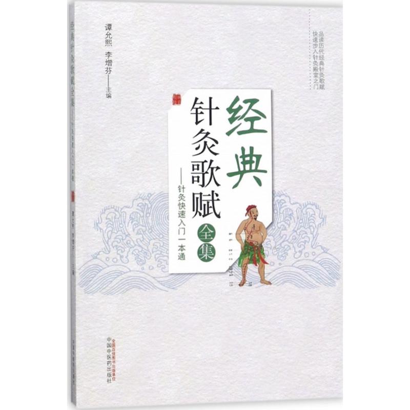 asy 经典针灸歌赋全集 谭允熙,李增芬 主编 9787513247610 中国中医药出版社