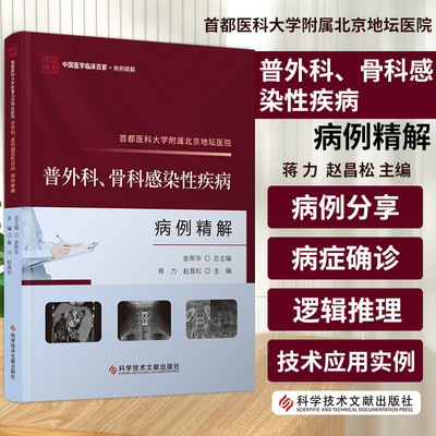 首都医科大学附属北京地坛医院普外科 骨科感染性疾病病例精解 中国医学临床百家 病例精解 蒋力 赵昌松 科学技术文献出版社