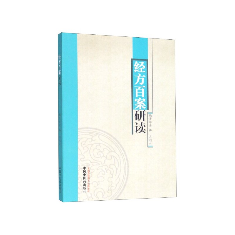 asy 经方百案研读 编者:金梅//吕旭升 9787513232258 中国中医药