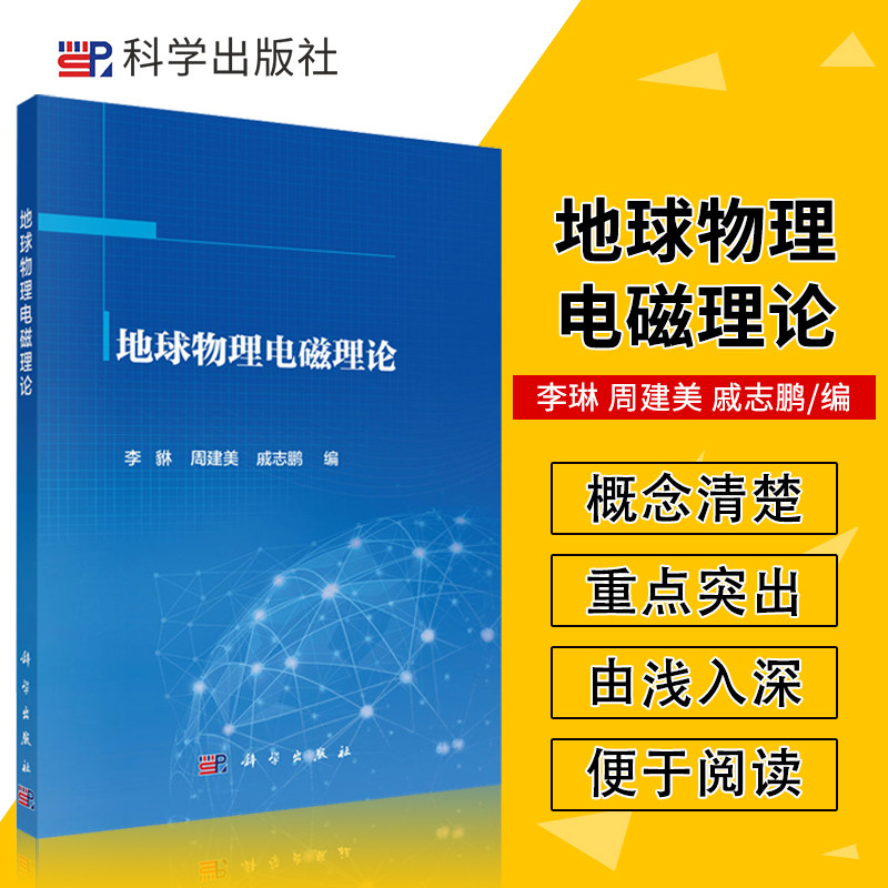 地球物理电磁理论 李琳 周建美 戚志鹏 编 电磁场基本方程 原理和定理 分离变量法 谢昆诺夫势 科学出版社 9787030673404