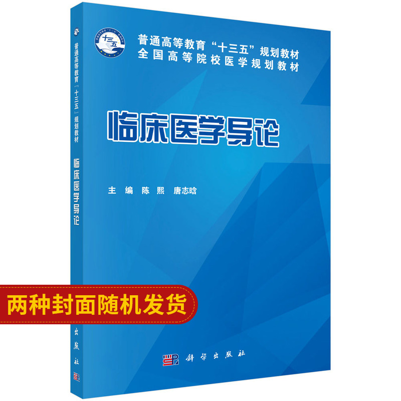 临床医学导论 医学的起源与发展和基本范畴 医学的学科专业体系与属性 临床医师执业 医疗卫生法规 陈熙 唐志晗 科学出版社