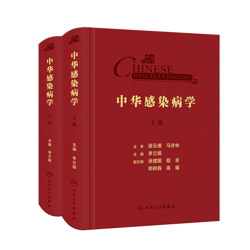 中华感染病学 李兰娟 上下册 李兰娟 传染病学感染性疾病临床内科学诊疗诊断治疗方法病原体器官系统特定人群呼吸病学书人卫版