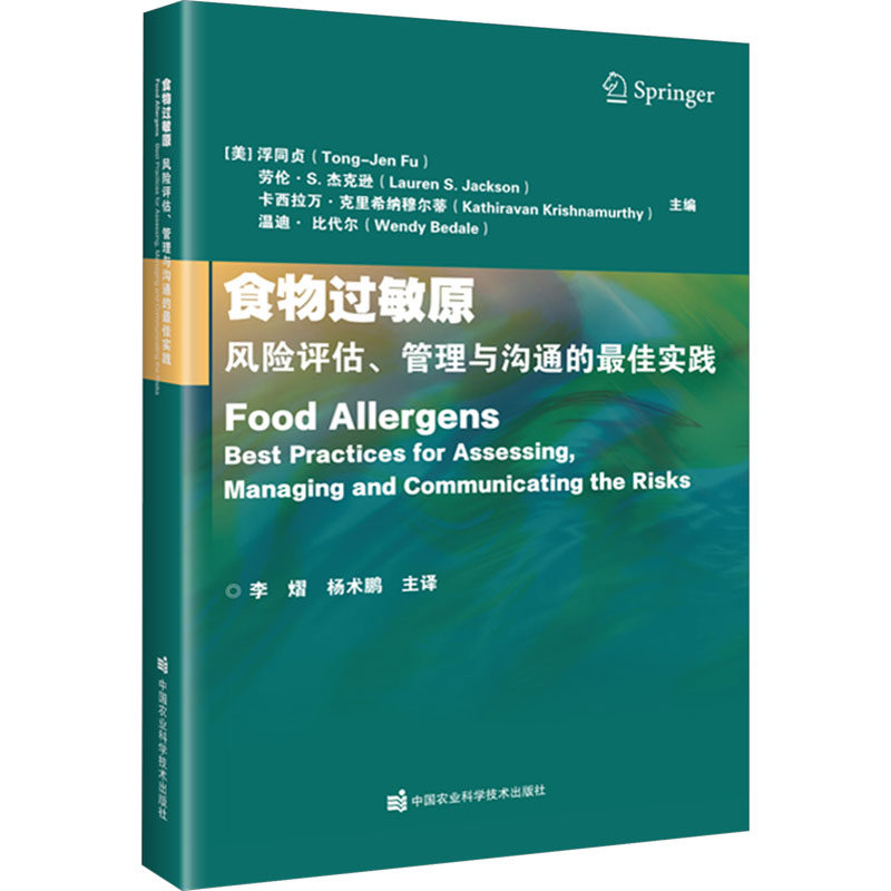 asy 食物过敏原 风险评估、管理与沟通的最佳实践 李熠,杨术鹏主译;(美)浮同贞 等主编 9787511664556 中国农业科学技术出版社
