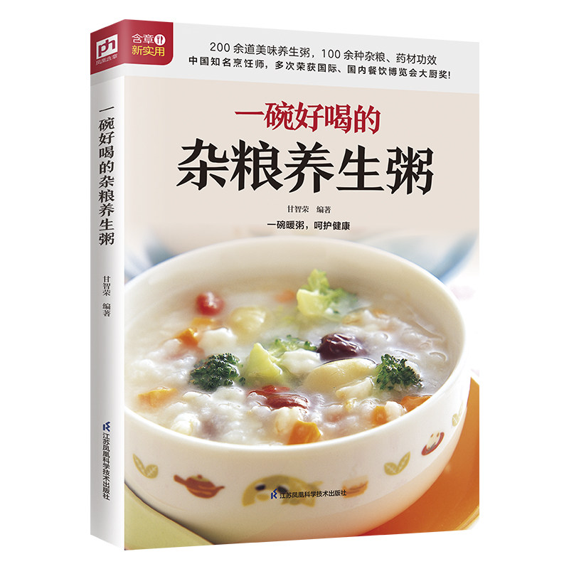 asy 一碗好喝的杂粮养生粥 甘智荣 编著 凤凰含章出品 9787571325671 江苏凤凰科学技术出版社
