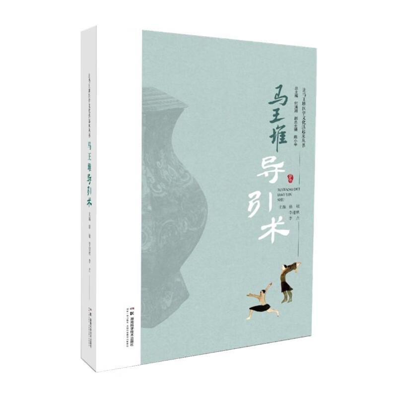 让马王堆医学文化活起来丛书：马王堆导引术 骆敏 李迎秋等编 湖南科学技术出版社 中医学角度解读马王堆导引养生康复原理