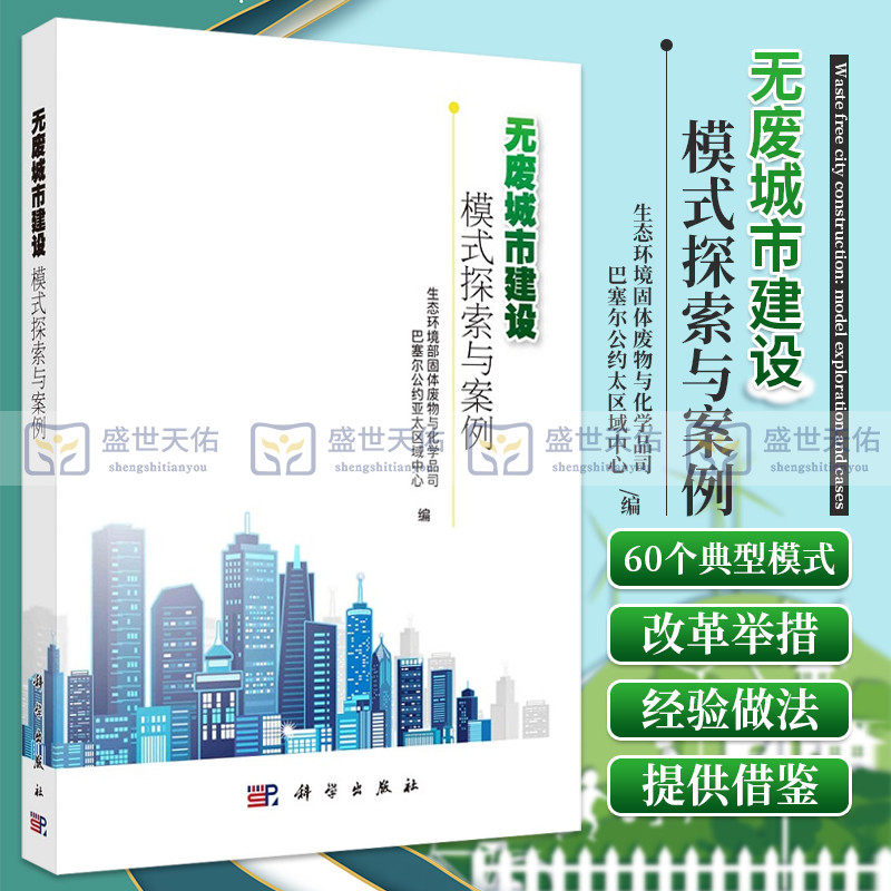 无废城市建设 模式探索与案例 生态环境部固体废物与化学品司 巴塞尔公约亚太区域中心编 城市精细化管理9787030708717 科学出版社