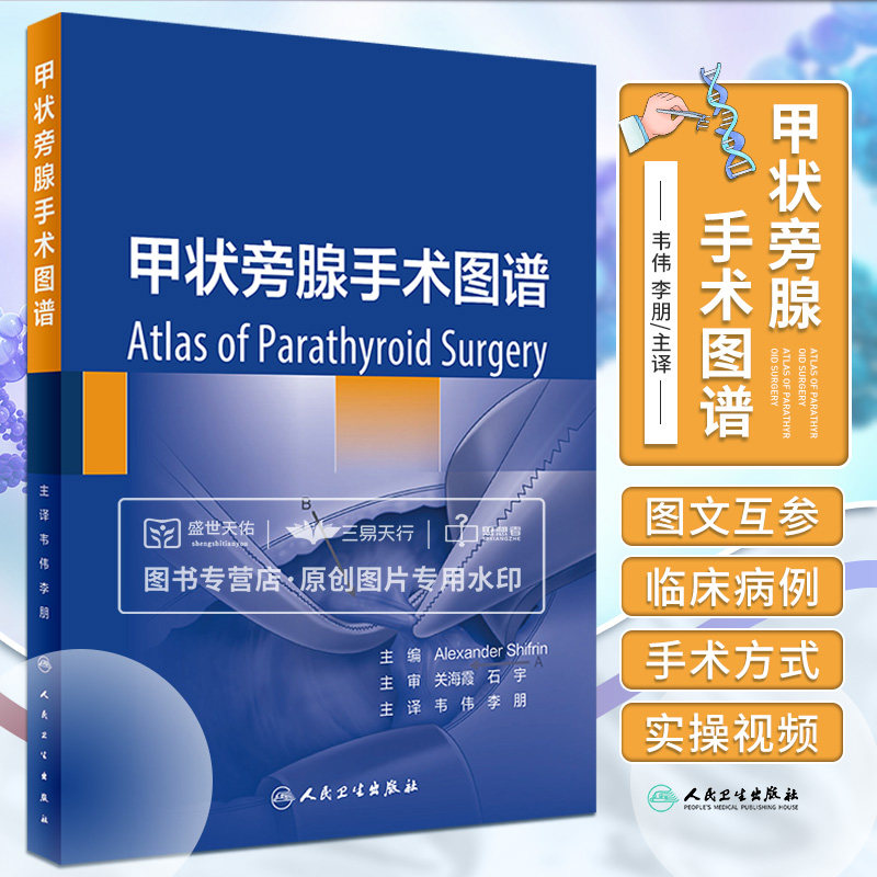 甲状旁腺手术图谱 原发性甲状旁腺功能亢进症诊断标准与手术治疗专论 手术治疗原发性甲状旁腺功能亢进 韦伟 李朋 人民卫生出版社
