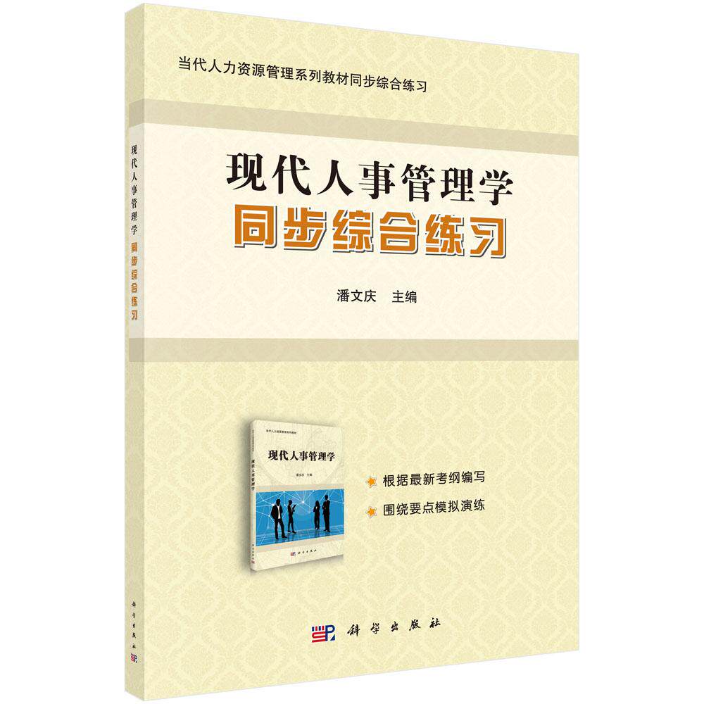 现代人事管理学同步综合练习  潘文庆