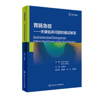 胃肠急症 关键临床问题的循证解答 翻译版 伟岸 主译 9787117322935 人民卫生出版社 腹主动脉瘤和主动脉壁夹层形成 慢性腹痛