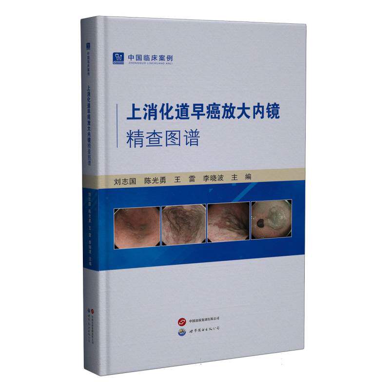 asy 上消化道早癌放大内镜精查图谱 刘志国 陈光勇 王雷 李晓波 著 9787523220153 世界图书出版公司