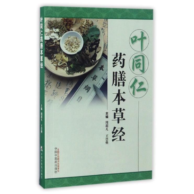 asy 叶同仁药膳本草经 编者:周超凡//王崇焕 9787513231879 中国中医药