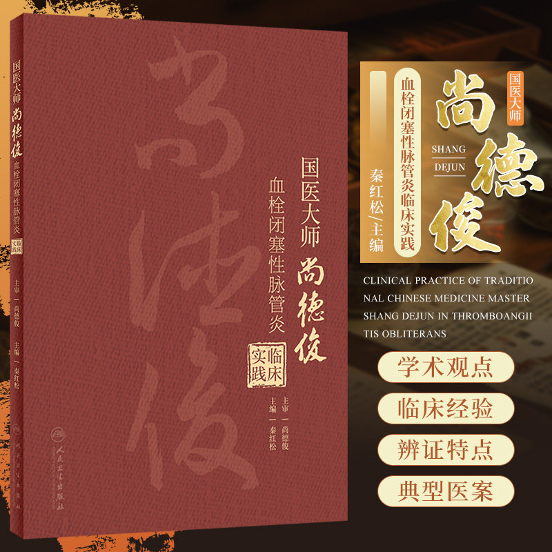 国医大师尚德俊血栓闭塞性脉管炎临床实践 人民卫生出版社 秦红松编著 治疗血栓闭塞性脉管炎常用方剂 常用治疗法则 临床诊断方法