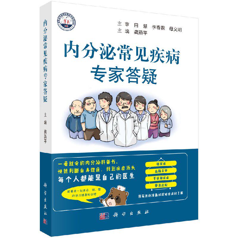 平装版-内分泌常见疾病专家答疑 主要介绍常见内分泌疾病基本知识 包括糖尿病 糖尿病并发症 痛风 血脂紊乱疾病等 龚燕平
