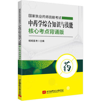 asy 中药学综合知识与技能核心考点背诵版 昭昭医考 9787512434912 北京航空航天大学出版社有限公司