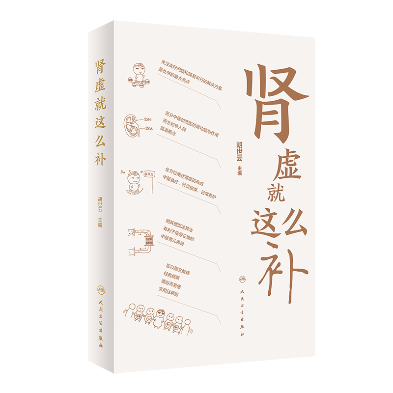 正版书籍 肾虚这么补 胡世云主编 补肾壮阳茶老中医补肾丸中药强身茶壮阳肾虚的调理方法药材茶叶泡茶补肾食材 人民卫生出版社