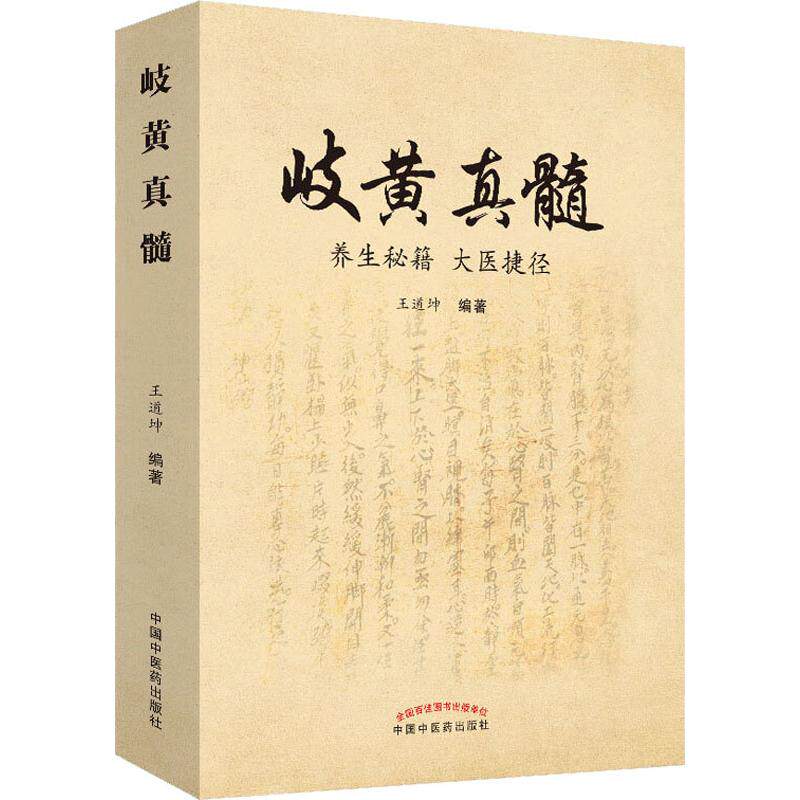 asy 岐黄真髓 养生秘籍 大医捷径 王道坤 9787513256216 中国中医药出版社