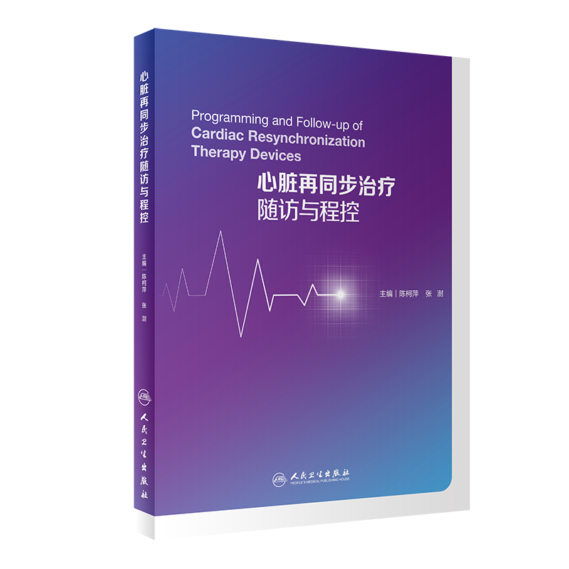 心脏再同步治疗随访与程控 陈柯萍 张澍 主编起搏器植入型心律转复除颤器内科学医学书籍心律失常治疗临床案例双心室起搏的CRT随访