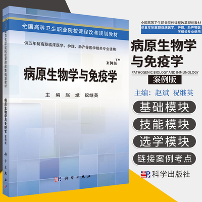 病原生物学与免疫学 是全国高等卫生职业院校课程改革规划教材 多位高年资老师结合模块化课程改革和案例教学的思路编写而成 科学