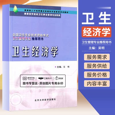 卫生经济学 高等医学院校卫生事业管理专业教材 全国卫生专业技术资格考试 卫生管理专业用书 吴明主编 北京医科大学出版社