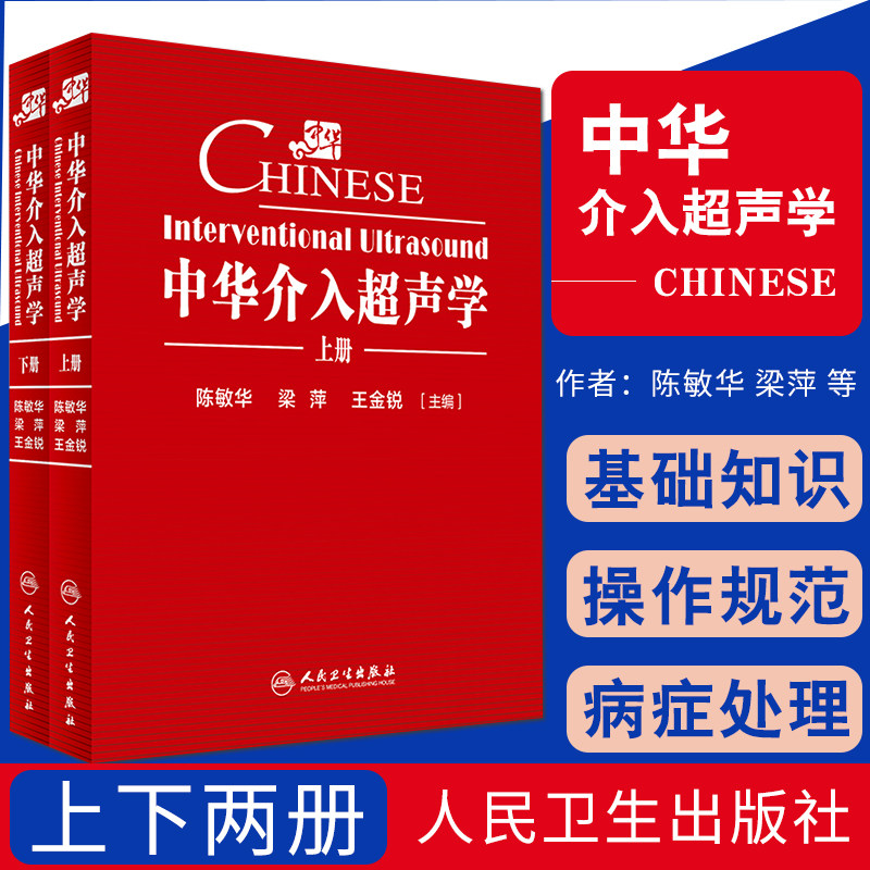 中华介入超声学 2册 陈敏华超声引导下的穿刺置管技术组织消融腔内超声内镜导管都超声技术嵌入超声换能器内镜诊断治疗超声影像书