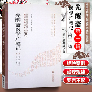 先醒斋医学广笔记明缪希雍慕台著中医临床内科综合性医籍缪仲淳治疗内外妇儿常见病心得临床证验案效方吐血三要法炮炙大法用药凡例