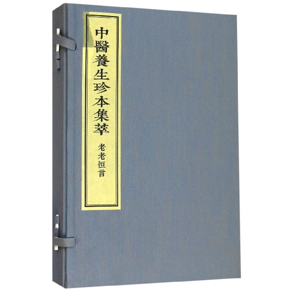 asydd 老老恒言(共2册)(精)/中医养生珍本集萃 曹庭栋 9787515217390 中医古籍出版社