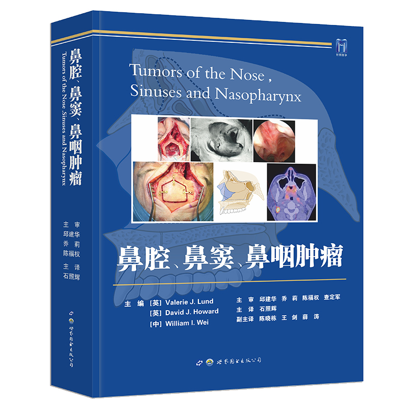 asy 鼻腔、鼻窦、鼻咽肿瘤 石照辉 9787519273774 世界图书出版公司