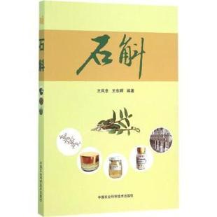 石斛 中国农业科学技术出版 王凤忠 9787511619778 社 王东晖编著 asy