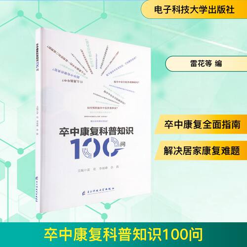 asy 卒中康复科普知识100问 雷花,李雨峰,余茜 主编 编 9787577012025 电子科技大学出版社