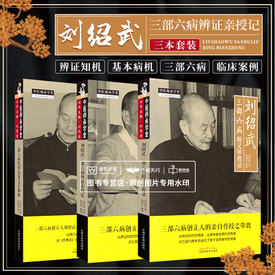 三部六病伤寒论条文全解析+刘绍武三部六病辨证亲授记+刘绍武三部六病精义带教录3本套 中医师承学堂中国中医药出版社