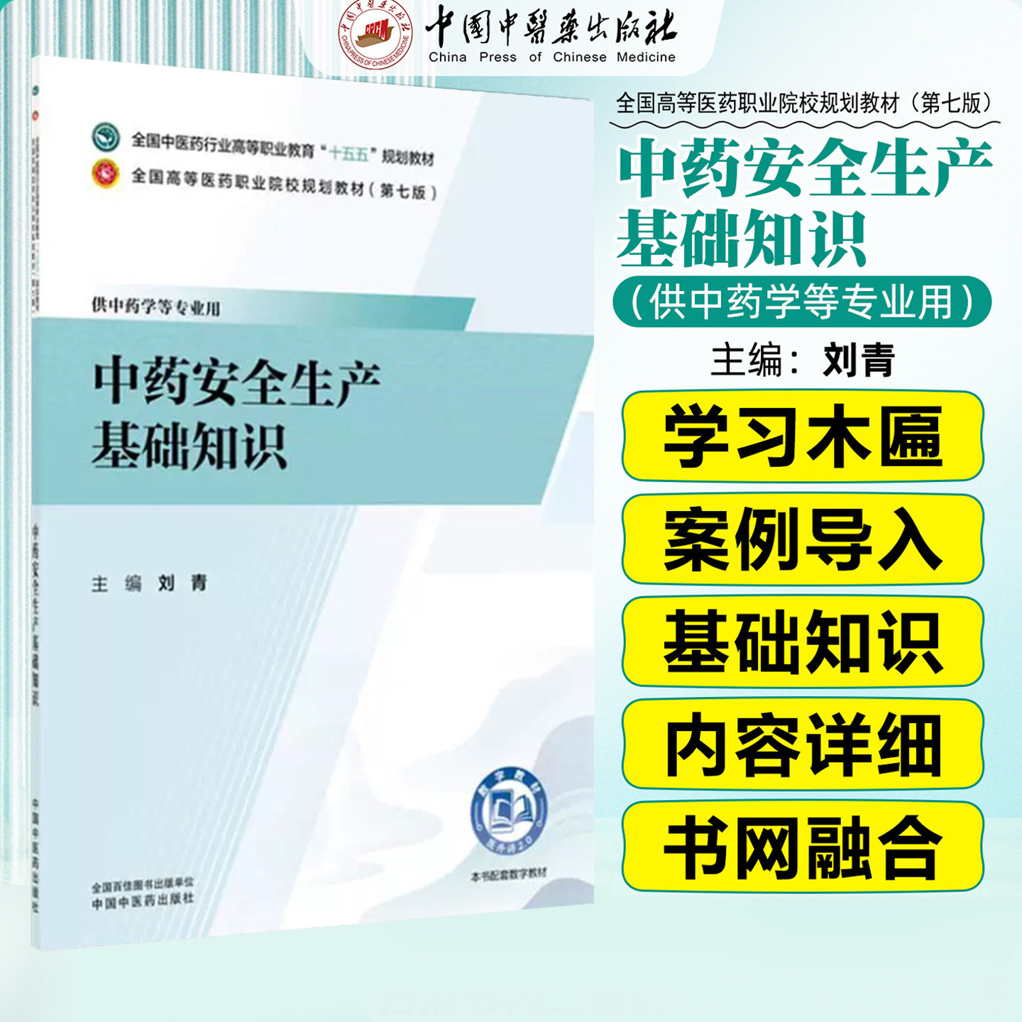 中药安全生产基础知识 全国中医药行业高等教育十五五规划教材 中国中医药出版社 刘青 主编 9787524704027 全新正版书籍