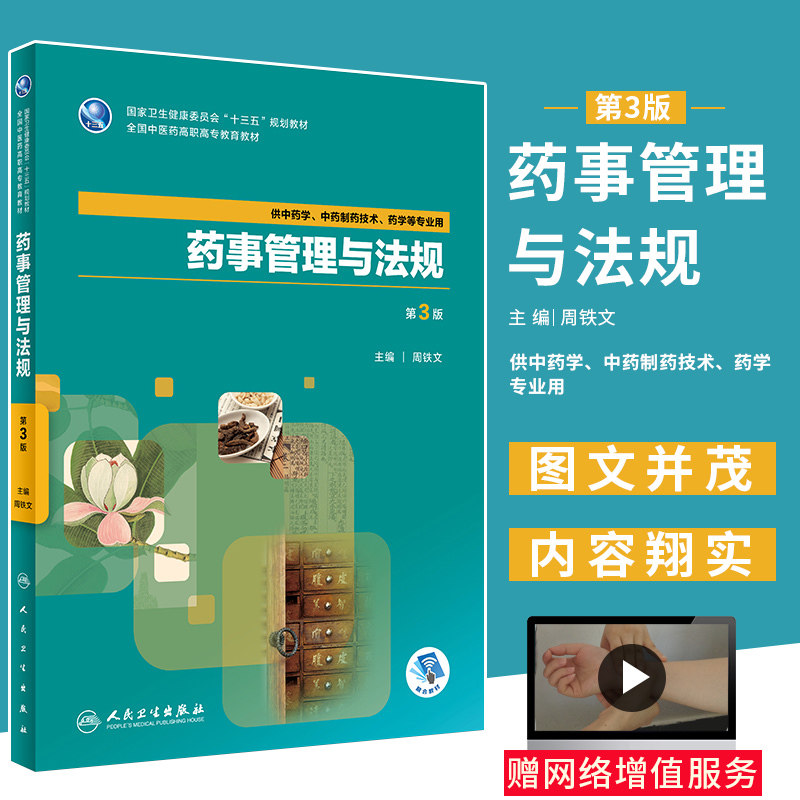 药事管理与法规 第3版 周铁文主编 供中药学 中药制药技术 药学等专业用 9787117263931 2018年7月 人民卫生出版社
