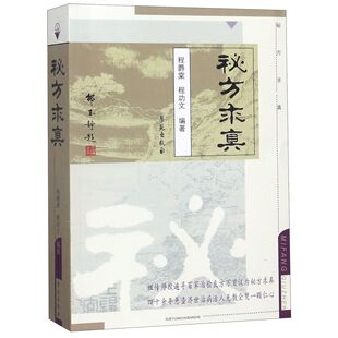 asy 秘方求真 程爵棠、程功文主编 9787507721355 学苑出版社