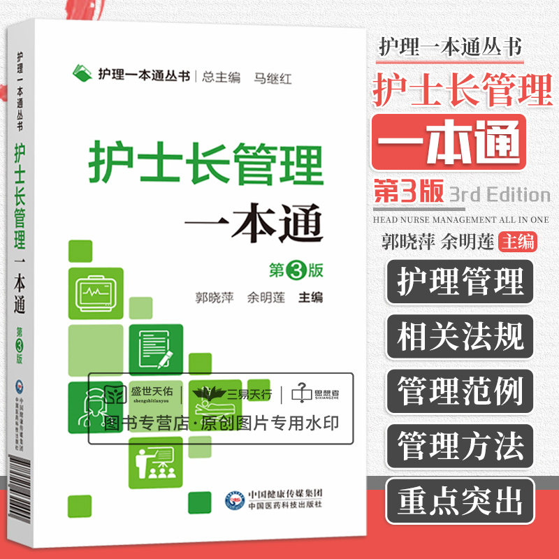 护士长管理一本tong 护理丛书 第3三版 临床基本技能 基本操作 专病护理 急危重症护理 郭晓萍 余明莲 中国医药科技出版社 通 书籍/杂志/报纸 护理学 原图主图