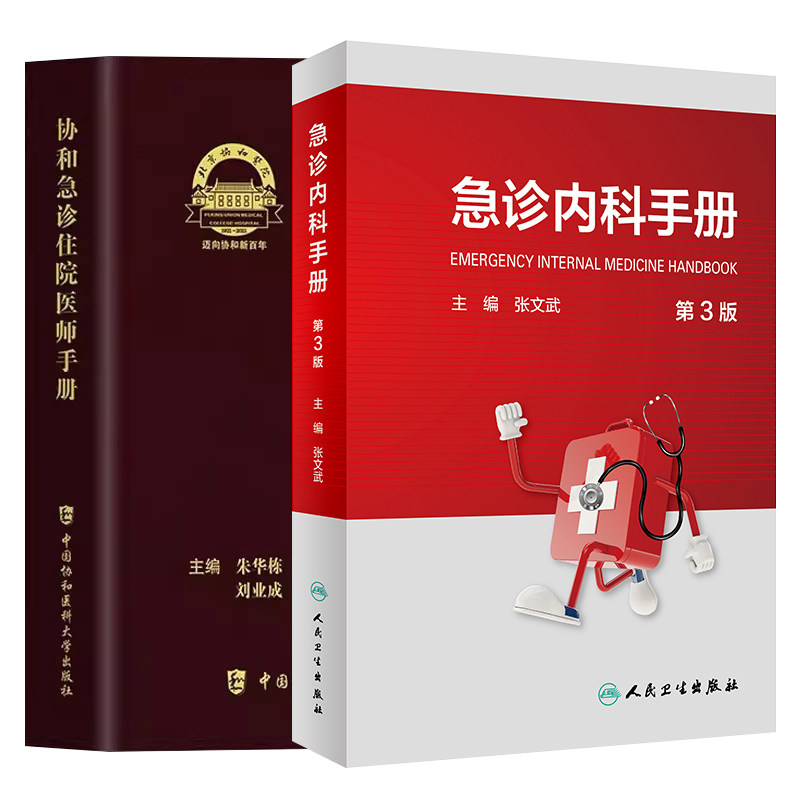 协和急诊住院医师手册+急诊内科手册第3版 2本套装 急诊医师 内科医师社区医师工具书 神经内科神经外科皮肤科等专科疾病急性表现