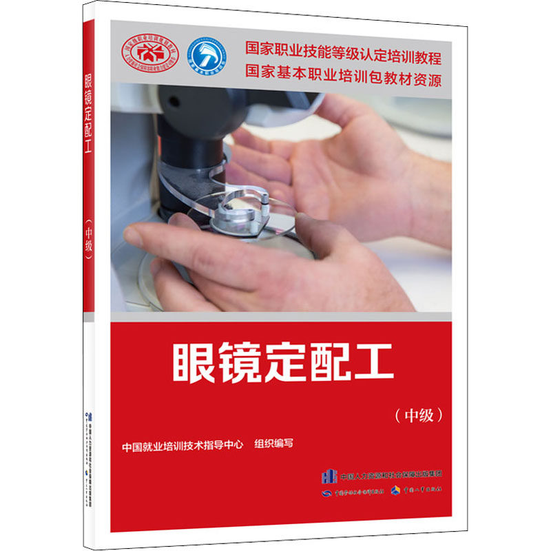 asy 眼镜定配工(中级) 中国就业培训技术指导中心 9787516749111 中国劳动社会保障出版社