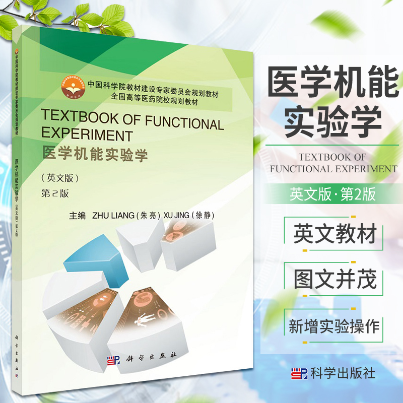 TEXTBOOK OF FUNCTIONAL EXPERIMENT医学机能实验学 英文版第2版 朱亮 徐静 主编 基本仪器设备的使用 科学出版社9787030500519