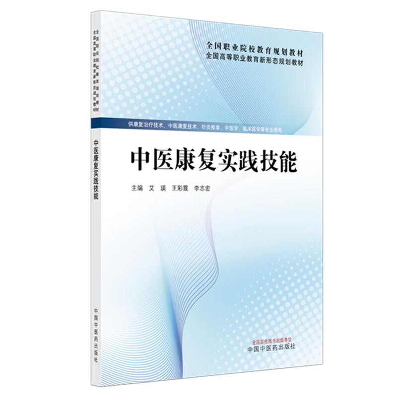 中医康复实践技能 全国高等职业教育新形态规划教材 艾瑛 王彩霞 李志宏 供康复治疗技术中医学临床医学系专业使用中国中医药出版