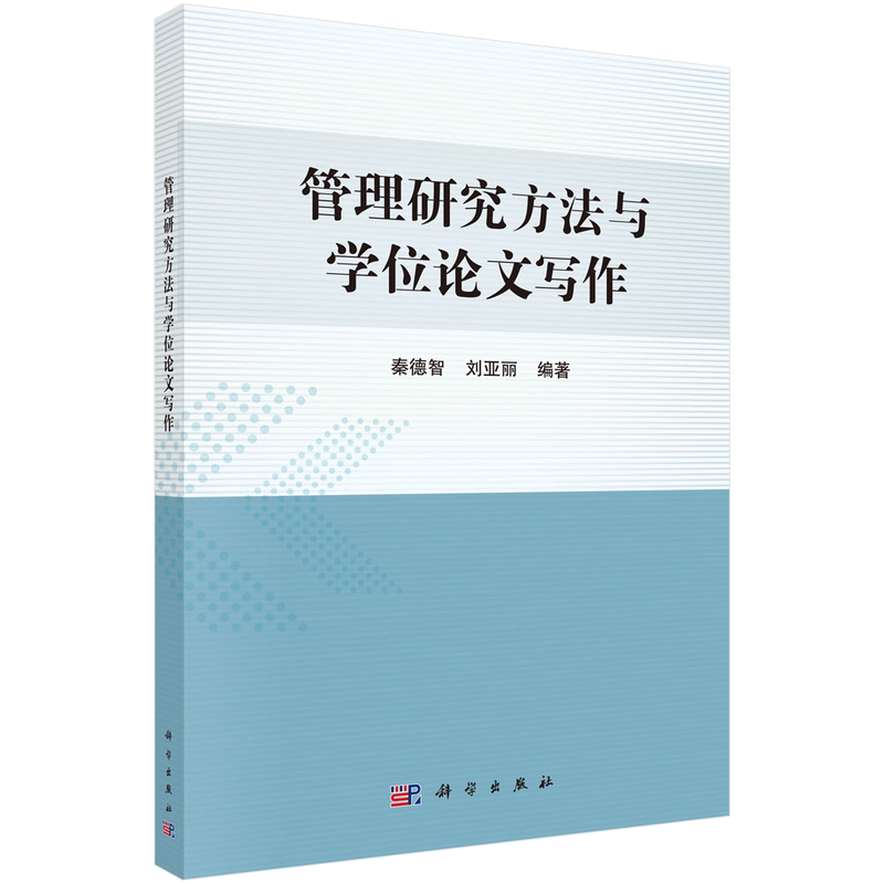 管理研究方法与学位论文写作/秦德智,刘亚丽