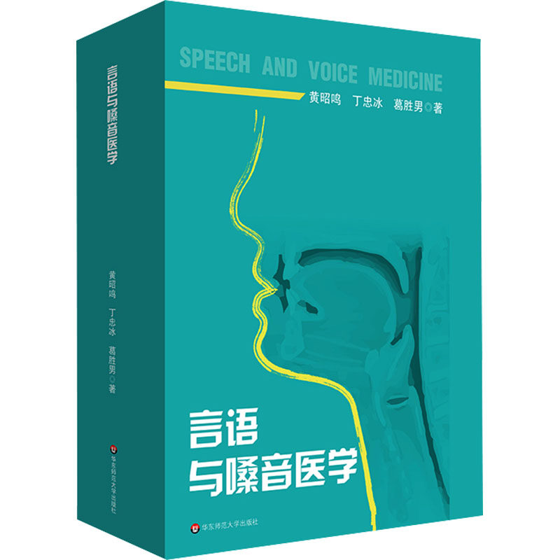 asy 言语与嗓音医学 黄昭鸣,丁忠冰,葛胜男 著 9787576052312 华东师范大学出版社