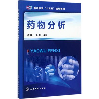 asy 药物分析 周勇，杜娜 主编 9787122296832 化学工业出版社