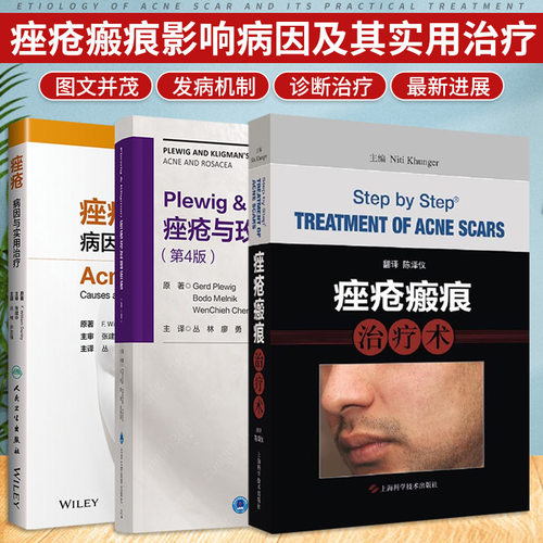 Plewig Kligman痤疮与玫瑰痤疮 第4版+痤疮病因与实用治疗+痤疮瘢痕治疗术 三本套装 三种痤疮及其影响 痤疮瘢痕类型和分级系统