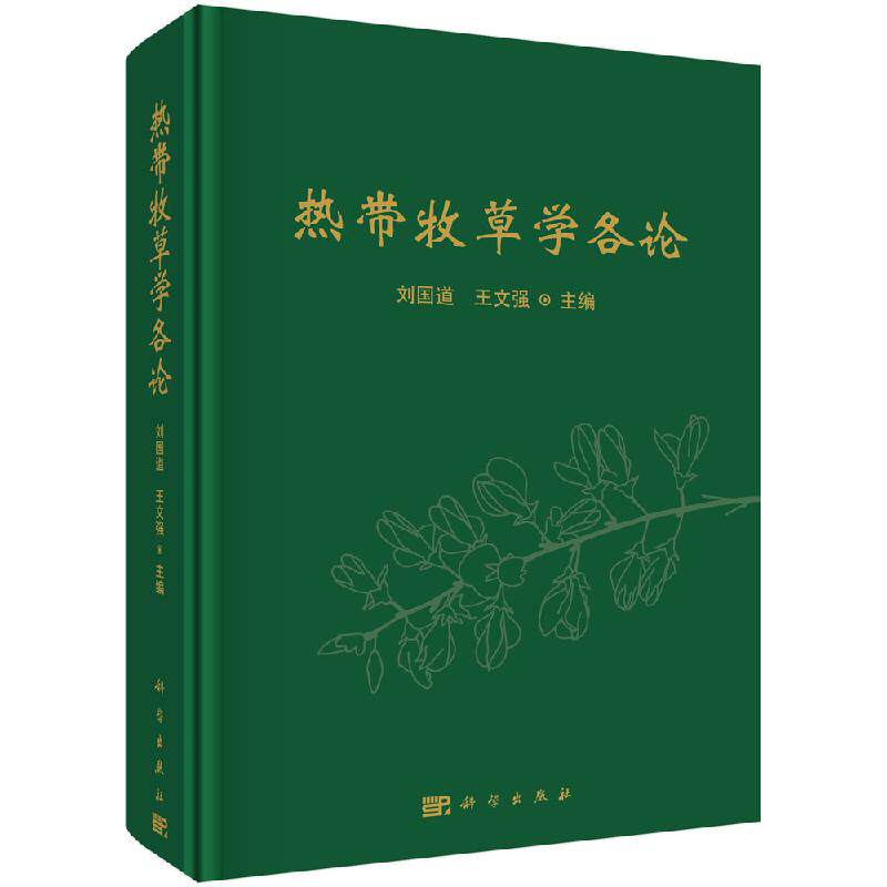 热带牧草学各论/刘国道 文强