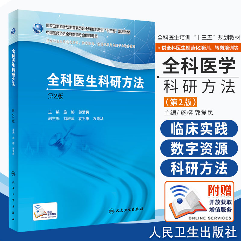 全科医生科研方法 第2版版 医师临床实践医学师资培训指导用书临床操作技能训练基层实践案例解析手册科研慢性病诊疗社区护理