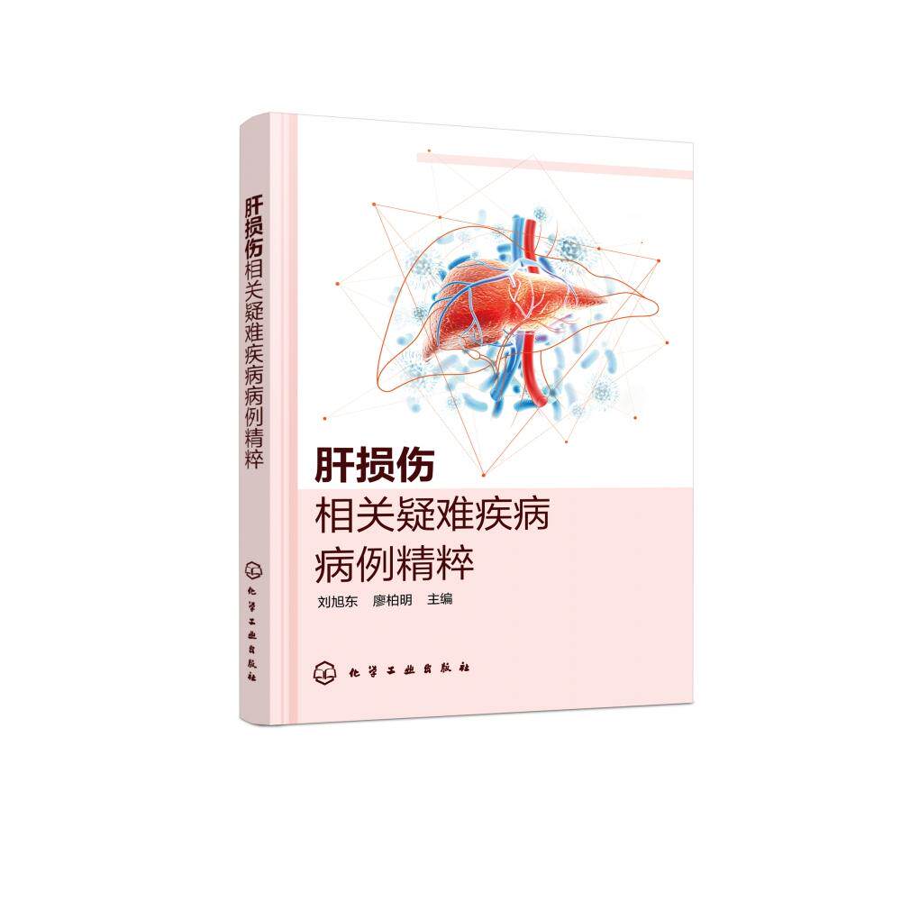 asy 肝损伤相关疑难疾病病例精粹 编者:刘旭东//廖柏明|责编:赵兰江 9787122431899 化学工业