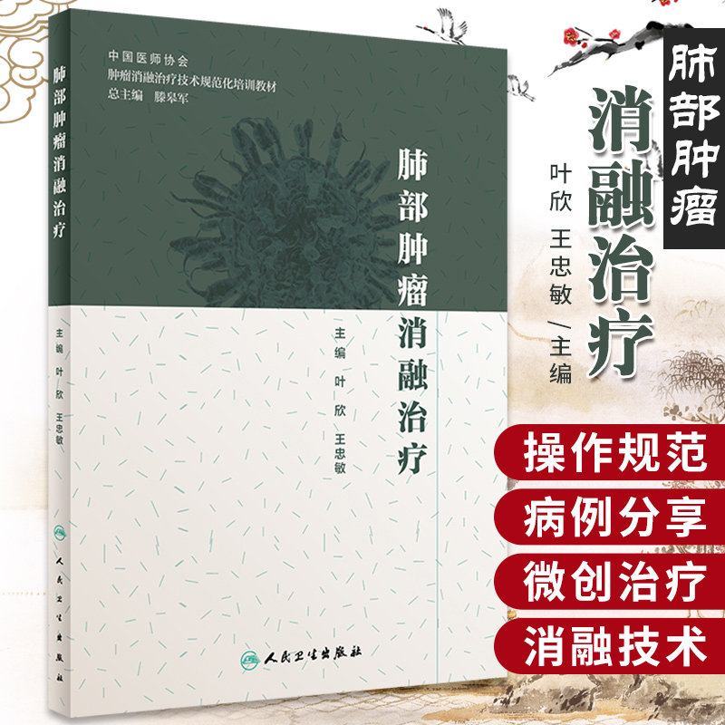 肺部肿瘤消融治疗人民卫生出版社