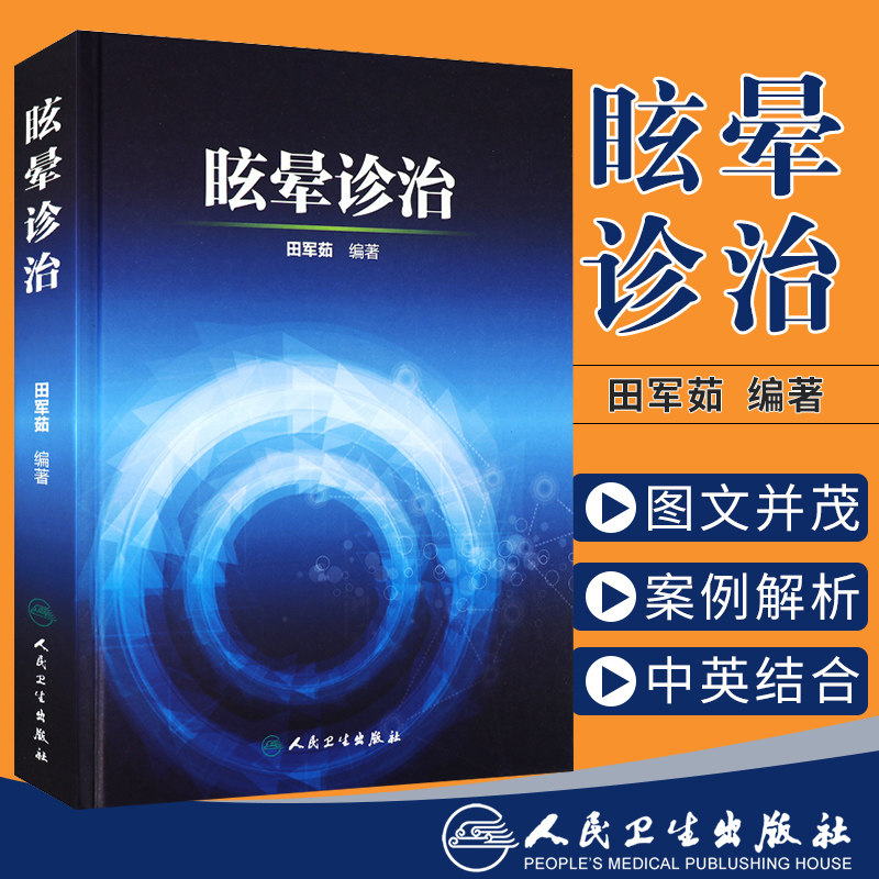 正版 眩晕诊治 田军茹编著 人民卫生出版社 眩晕诊治的新概念和国际新进展 眩晕诊治各论 可搭眩晕诊治问与答 临床眼震检查内科学高性价比高么？